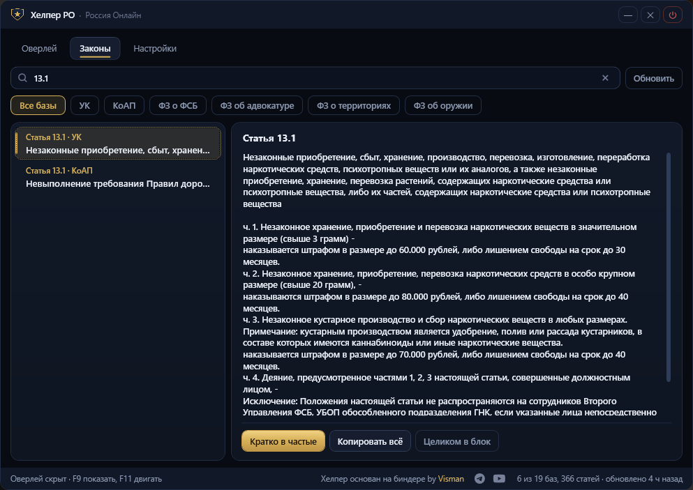 Вкладка «Законы»: поиск, фильтр по базам, текст статьи с частями
